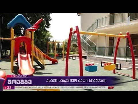 ახალი საბავშვო ბაღი ხიბულაში